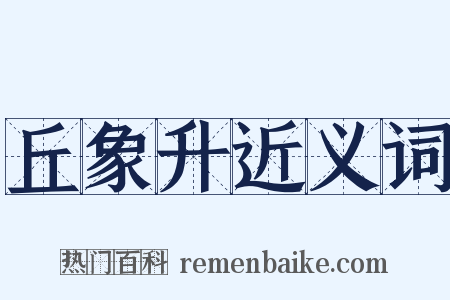 丘象升近义词是什么意思的图片